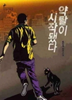 약탈이 시작됐다(창비청소년문학 28) - 청소년 소설